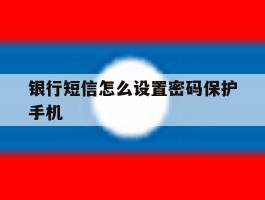 银行短信怎么设置密码保护手机