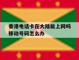 香港电话卡在大陆能上网吗移动号码怎么办