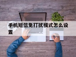 手机短信免打扰模式怎么设置