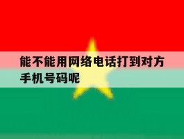 能不能用网络电话打到对方手机号码呢的简单介绍