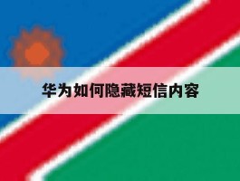 华为如何隐藏短信内容
