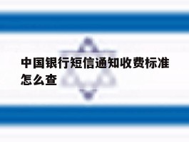 中国银行短信通知收费标准怎么查