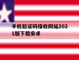 手机验证码接收网站2021版下载安卓
