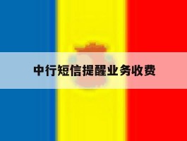 中行短信提醒业务收费