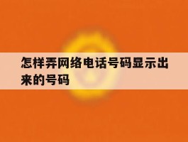 怎样弄网络电话号码显示出来的号码