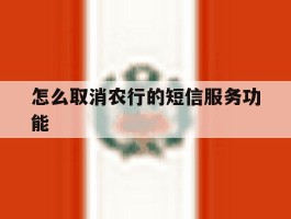 怎么取消农行的短信服务功能