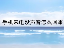 短信没有声音是什么原因造成的怎么解决