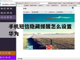 手机短信隐藏提醒怎么设置华为