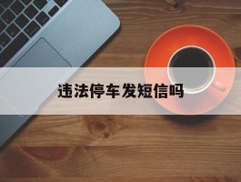 违法停车发短信吗