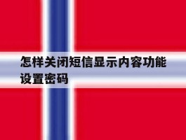 怎样关闭短信显示内容功能设置密码