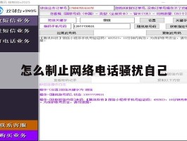 怎么制止网络电话骚扰自己