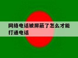 网络电话被屏蔽了怎么才能打通电话