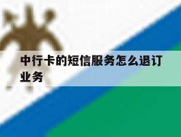 中行卡的短信服务怎么退订业务