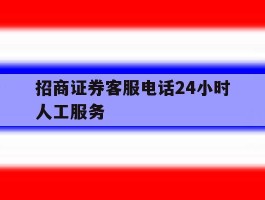 招商证券客服电话24小时人工服务