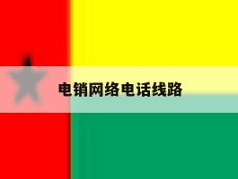 电销网络电话线路