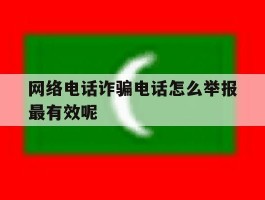 网络电话诈骗电话怎么举报最有效呢