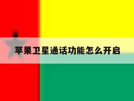 苹果卫星通话功能怎么开启