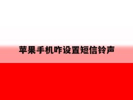 苹果手机咋设置短信铃声