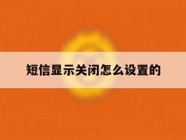 短信显示关闭怎么设置的