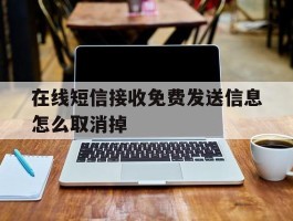 在线短信接收免费发送信息怎么取消掉