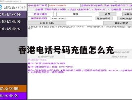香港电话号码充值怎么充