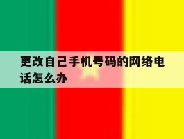 更改自己手机号码的网络电话怎么办