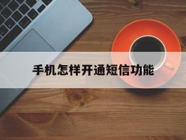 手机怎样开通短信功能