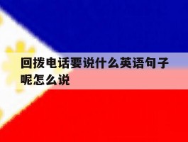 回拨电话要说什么英语句子呢怎么说的简单介绍