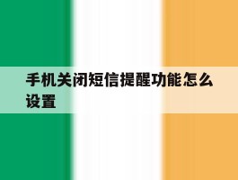 手机关闭短信提醒功能怎么设置