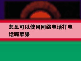 怎么可以使用网络电话打电话呢苹果