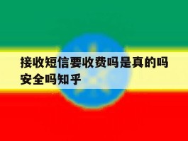 接收短信要收费吗是真的吗安全吗知乎