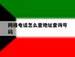 网络电话怎么查地址查询号码
