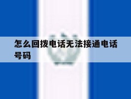 怎么回拨电话无法接通电话号码