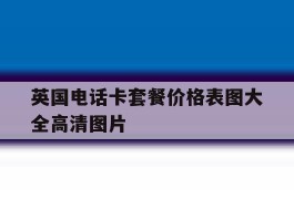 英国电话卡套餐价格表图大全高清图片