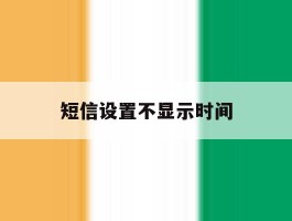 短信设置不显示时间