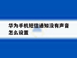 华为手机短信通知没有声音怎么设置