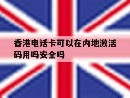 香港电话卡可以在内地激活码用吗安全吗的简单介绍