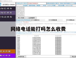 网络电话能打吗怎么收费