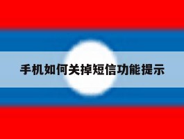 手机如何关掉短信功能提示的简单介绍