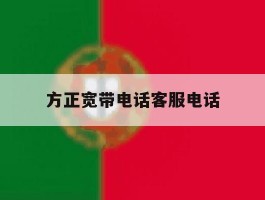 方正宽带电话客服电话