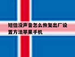 关于短信没声音怎么恢复出厂设置方法苹果手机的信息
