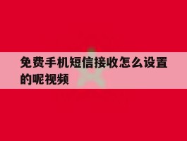 免费手机短信接收怎么设置的呢视频