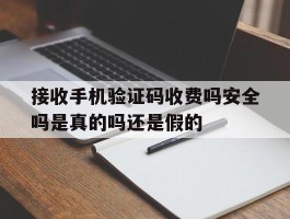 包含接收手机验证码收费吗安全吗是真的吗还是假的的词条
