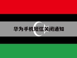 华为手机短信关闭通知