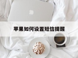 苹果如何设置短信提醒