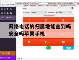 包含网络电话的归属地能查到吗安全吗苹果手机的词条