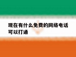 关于现在有什么免费的网络电话可以打通的信息