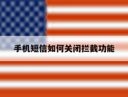 手机短信如何关闭拦截功能