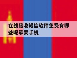 在线接收短信软件免费有哪些呢苹果手机
