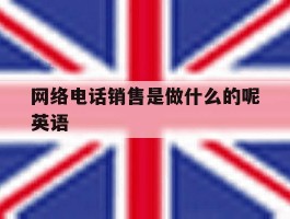 网络电话销售是做什么的呢英语